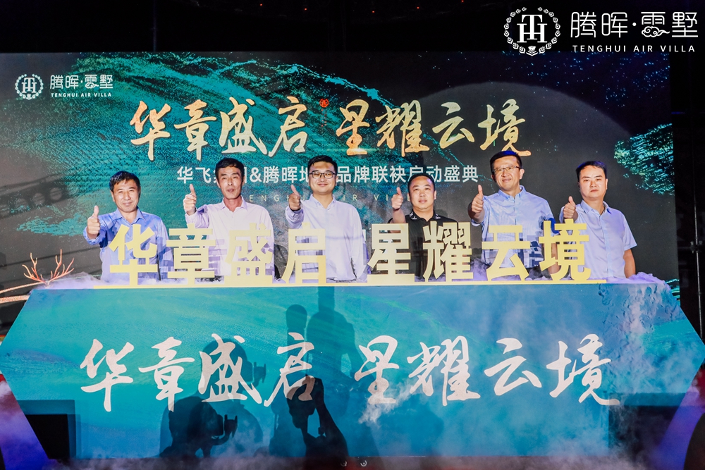上海华飞集团&腾晖地产品牌联袂启动盛典(图6)