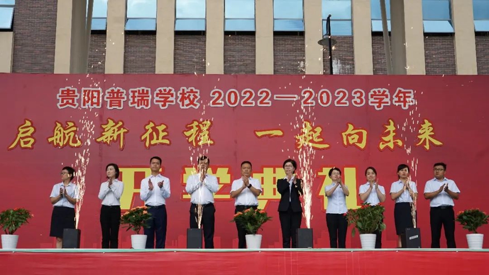 贵阳普瑞学校2022年秋季新学期开学典礼(图9)
